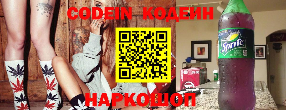 Кодеин напиток Lean (лин) Бийск