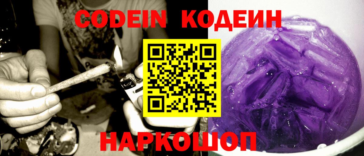 Codein Purple Drank  Вход с VPN  Codein Purple Drank  Бийск 